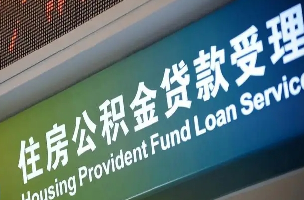 弥勒住房公积金提取代办（住房公积金提取代办委托书）