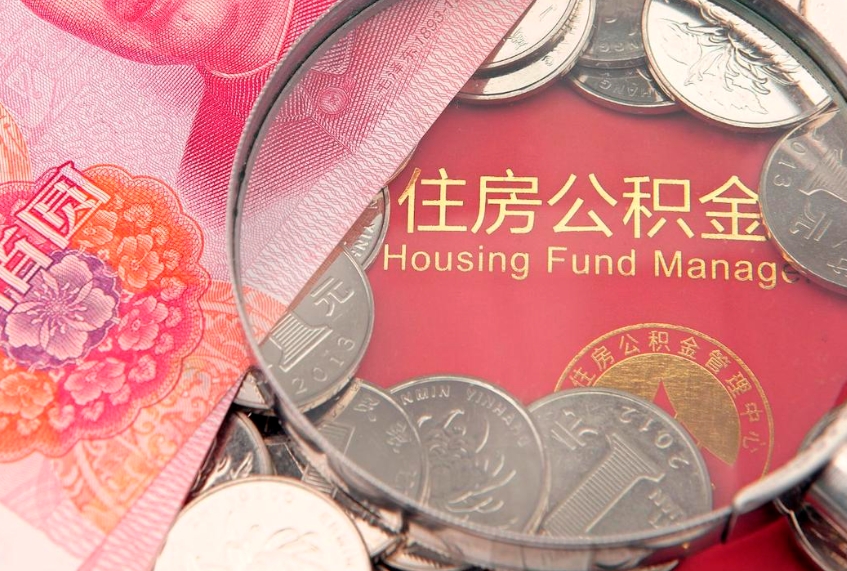 弥勒实际没租房但也提取了公积金（急用钱公积金怎么提现）